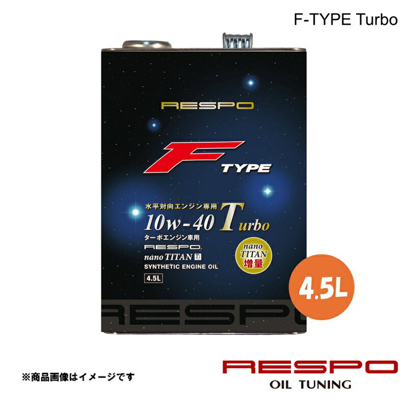 ■品番REO-4.5FT■メーカーRESPO/レスポ■商品名エンジンオイル■製品名F-TYPE Turbo■SAE10w-40■タイプ全合成油■内容量4.5L■対応水平対向エンジン車　ターボエンジン車用■商品説明水平対向エンジン専用エンジンオイル油膜を特に強くし潤滑性能が向上する粘弾性オイル成分 『RESPO』と、摩擦抵抗を減少させ耐熱性・耐極圧性が向上するナノ球状チタン『RESPOチタン』を配合することにより、“水平対向エンジンが持つポテンシャルを100％発揮できる高性能なオイルが誕生致しました。■JAN4944567022760■納期メーカー取り寄せ品の為、通常即日〜4営業日以内に発送致します。■ご注文時注意事項※こちらの商品はメーカー直送品の為、代金引換と後払い決済がご利用頂けません。代金引換や後払い決済でご注文頂いた場合は、お客様にご確認の上、他決済方法への変更依頼、又はご注文のキャンセル処理を行わせて頂きます。 ※ ご注文前に必ずご確認下さい お急ぎの場合はご購入前に納期確認をお願い致します。 納期について ＊メーカー在庫が欠品の場合、改めて納期をご連絡致します。 ＊メーカーにて予告無く廃番、仕様変更になっている場合があります。 返品・キャンセルに関して ＊お客様都合による返品・キャンセル・商品の変更は一切お受けしておりません。 ＊在庫・納期・適合未確認でご購入された商品のキャンセルは一切お受けしておりません。 ＊代引きで納期が半年以上の商品をご注文の場合はキャンセルさせていただきます。別の決済方法でご注文下さい。 メーカー希望小売価格はメーカーサイトに基づいて掲載しています。