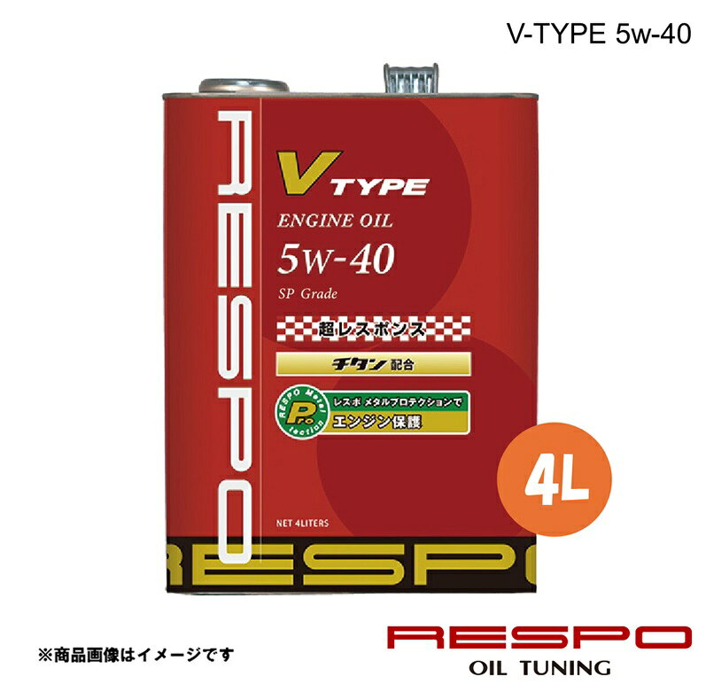 RESPO レスポ エンジンオイル 5w-40 V-TYPE 4L 1本 高回転型自然吸気エンジン車用 全合成油 REO-4LVTN