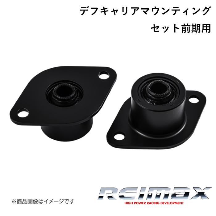 REIMAX/レイマックス デフキャリアマウンティングセット DIFFERENTIAL CAREER MOUNTING SET TOYOTA/トヨタ 2000GT 41811-MF100