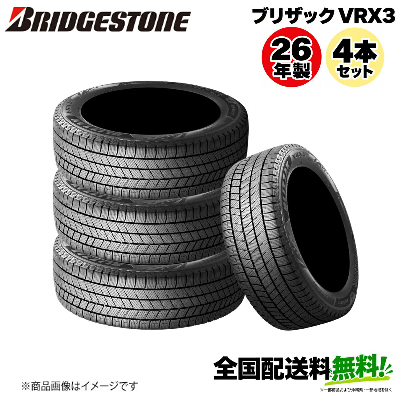 ■メーカー名BRIDGESTONE■商品名BLIZZAK VRX3 2026年製■メーカー品番4本セット■自動車メーカー汎用■適合車種-■適合型式-■適合年式-■適合詳細-■備考タイヤサイズ：175/65R15 88Q XL想像をはるかに超える性能この“効き”が安心感の証しっかり止まる、曲がるメーカー希望小売価格はメーカーサイトに基づいて掲載しています。