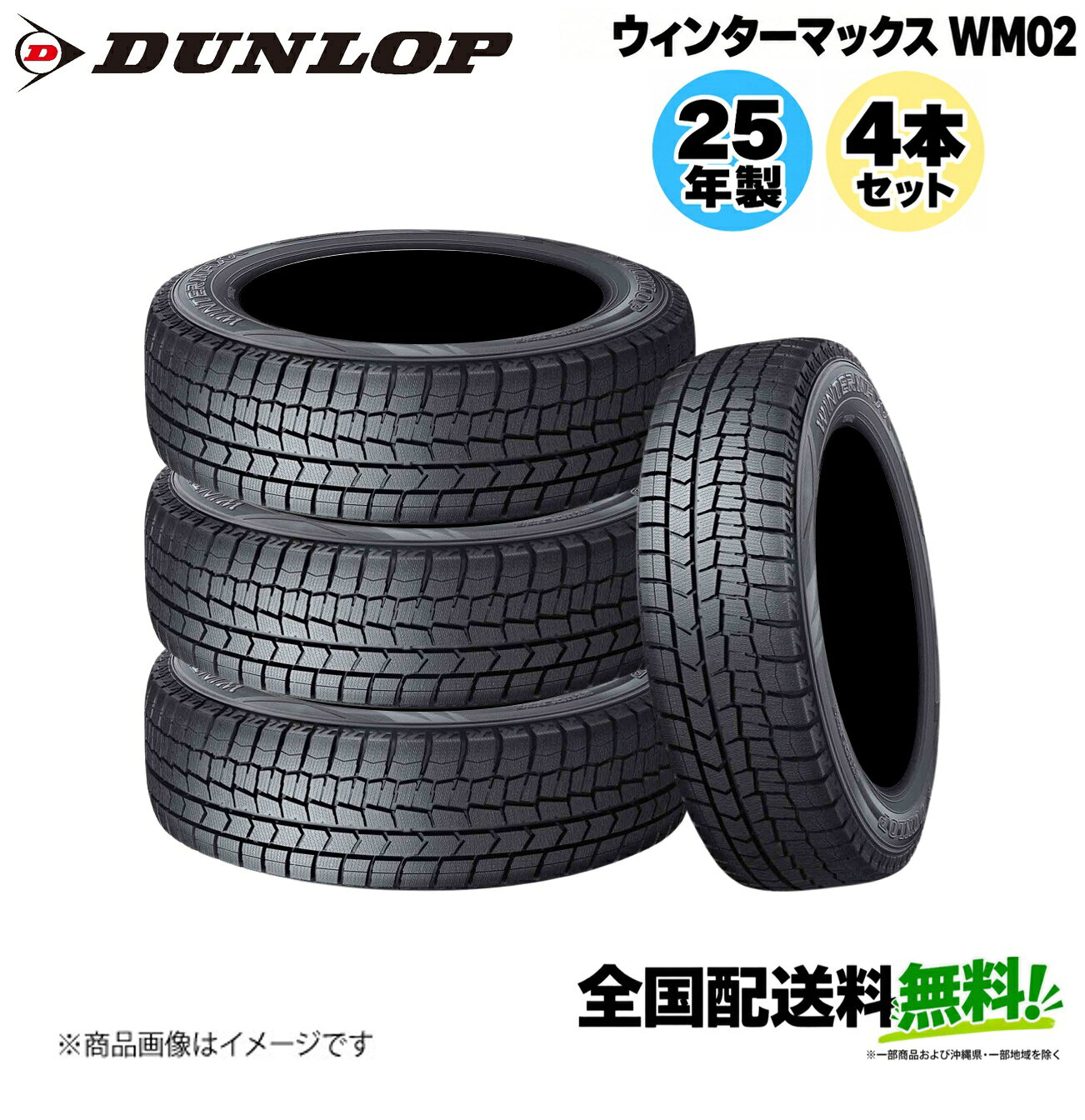 ■メーカー名DUNLOP■商品名WINTER MAXX WM02 2025年製■メーカー品番4本セット■自動車メーカー汎用■適合車種-■適合型式-■適合年式-■適合詳細-■備考タイヤサイズ：175/65R15 84Q決め手はタイヤ表面の凹凸構造！氷上の凸凹とタイヤ表面の凹凸が、がっちり噛み合う。メーカー希望小売価格はメーカーサイトに基づいて掲載しています。
