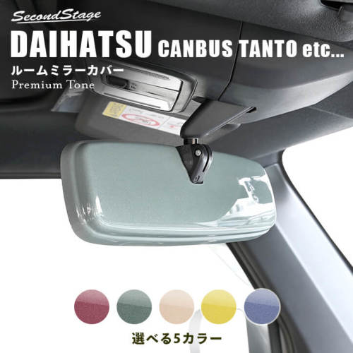 SecondStage/セカンドステージ ルームミラーカバー ドライフラワー ダイハツ/DAIHATSU タフト LA900S/LA910S ミモザ D032D