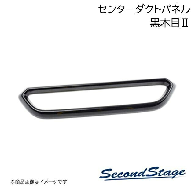 SecondStage/セカンドステージ センターダクトパネル ダイハツ/DAIHATSU アトレー S700系 黒木目II D025