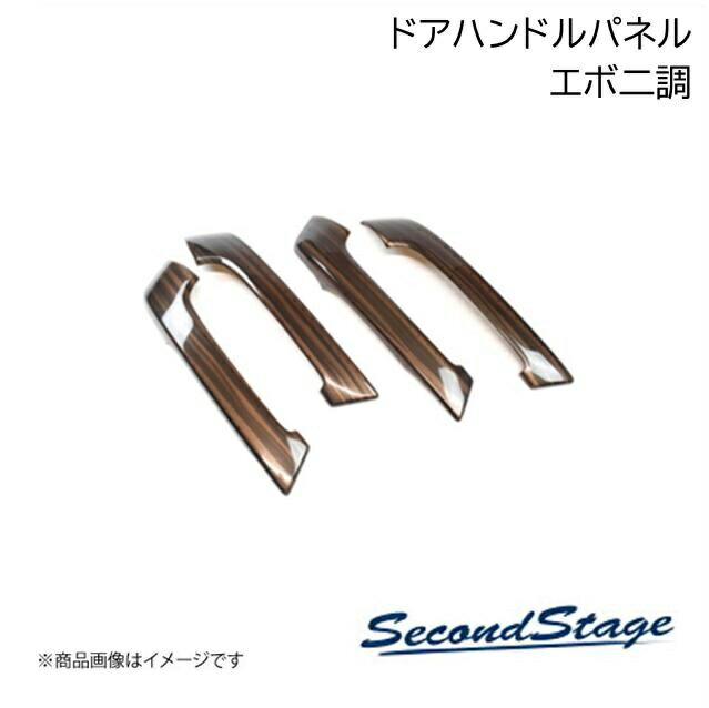 SecondStage/セカンドステージ リアドアハンドルパネル ダイハツ/DAIHATSU ミライース LA350S/LA360S エボニー調 D014