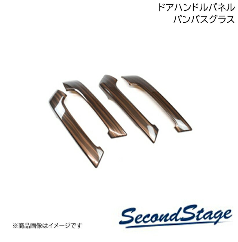 SecondStage/セカンドステージ リアドアハンドルパネル ドライフラワーシリーズ ダイハツ/DAIHATSU ミライース LA350S/LA360S パンパスグラス D014D