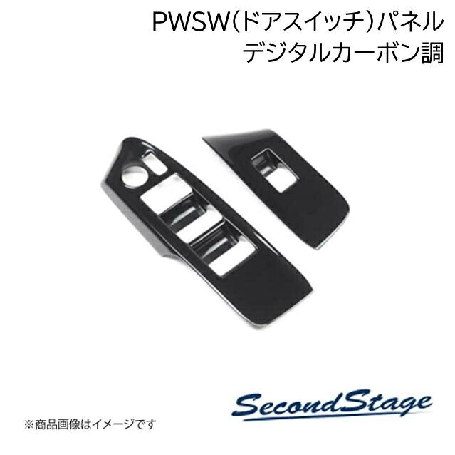 ■品番D033■メーカーSecondStage/セカンドステージ■商品名フロントPWSW(ドアスイッチ)パネル■自動車メーカー■車種タント/タントカスタム/タントファンクロス■型式 LA650S/LA660S■年式2019年7月〜■カラーデジタルカーボン調■グレード他■商品説明※デジタルカーボン調カラーのみ、同じ車両の商品でも柄の流れる方向が異なります。製法による違いの為、予めご了承くださいアクリル(耐衝撃性)※耐候、耐熱試験クリア・フロントPWSW(ドアスイッチ)パネル 左右2パーツ・写真入り取扱説明書付き・取付所要時間：10分〜15分・両面テープでの貼付タイプです。製品に付けた状態でお届けさせて頂きますので、離型紙を剥がしてお取り付け下さい。粘着性の強い住友3M製の両面テープを使用しています。■納期メーカー取り寄せ品の為、通常即日〜4営業日以内に発送致します。■ご注文時注意事項 ※ ご注文前に必ずご確認下さい お急ぎの場合はご購入前に納期確認をお願い致します。 納期について ＊メーカー在庫が欠品の場合、改めて納期をご連絡致します。 ＊メーカーにて予告無く廃番、仕様変更になっている場合があります。 返品・キャンセルに関して ＊お客様都合による返品・キャンセル・商品の変更は一切お受けしておりません。 ＊在庫・納期・適合未確認でご購入された商品のキャンセルは一切お受けしておりません。 ＊代引きで納期が半年以上の商品をご注文の場合はキャンセルさせていただきます。別の決済方法でご注文下さい。
