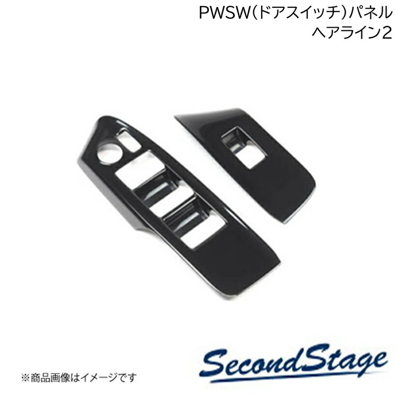 SecondStage/セカンドステージ PWSW(ドアスイッチ)パネル ダイハツ/DAIHATSU ムーヴ LA850/LA860S ヘアライン2 D043