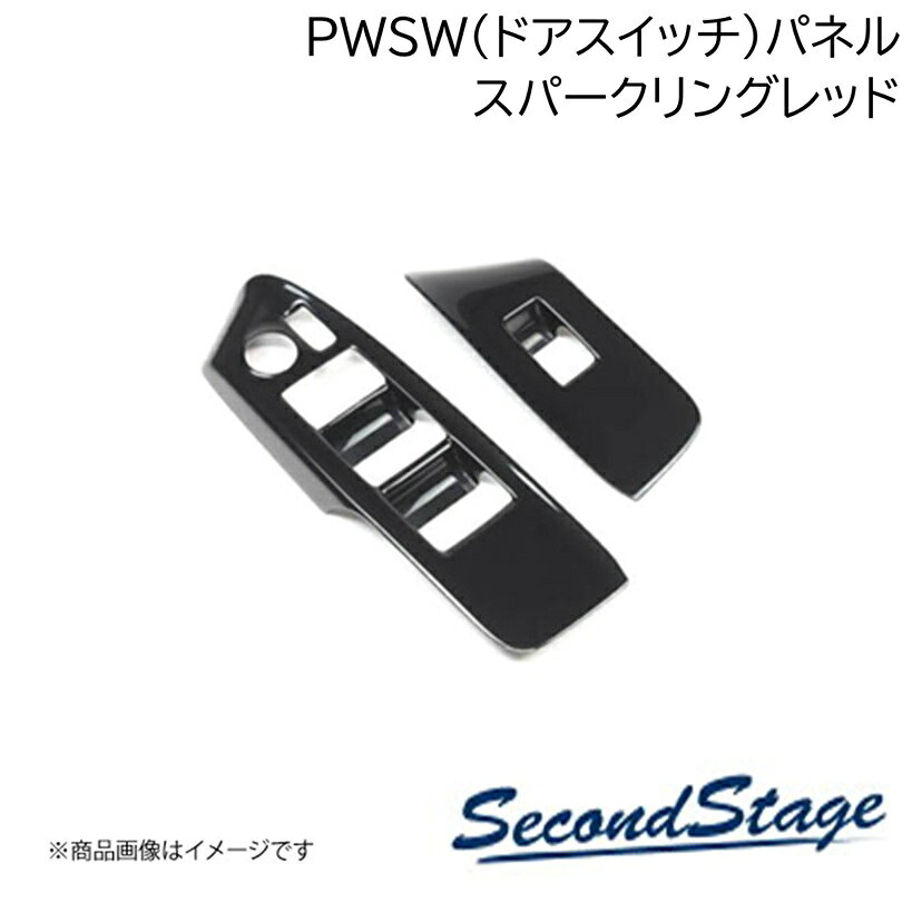 ■品番D033S■メーカーSecondStage/セカンドステージ■商品名フロントPWSW(ドアスイッチ)パネル プレミアムトーン■自動車メーカー■車種タント(CUSTOM/FAN X)■型式 LA650S/LA660S■年式2019年7月〜■カラースパークリングレッド■グレード他■商品説明アクリル(耐衝撃性)※耐候、耐熱試験クリア・フロントPWSW(ドアスイッチ)パネル 左右2パーツ・写真入り取扱説明書付き・取付所要時間：10分〜15分・両面テープでの貼付タイプです。製品に付けた状態でお届けさせて頂きますので、離型紙を剥がしてお取り付け下さい。粘着性の強い住友3M製の両面テープを使用しています。■納期メーカー取り寄せ品の為、通常即日〜4営業日以内に発送致します。■ご注文時注意事項 ※ ご注文前に必ずご確認下さい お急ぎの場合はご購入前に納期確認をお願い致します。 納期について ＊メーカー在庫が欠品の場合、改めて納期をご連絡致します。 ＊メーカーにて予告無く廃番、仕様変更になっている場合があります。 返品・キャンセルに関して ＊お客様都合による返品・キャンセル・商品の変更は一切お受けしておりません。 ＊在庫・納期・適合未確認でご購入された商品のキャンセルは一切お受けしておりません。 ＊代引きで納期が半年以上の商品をご注文の場合はキャンセルさせていただきます。別の決済方法でご注文下さい。