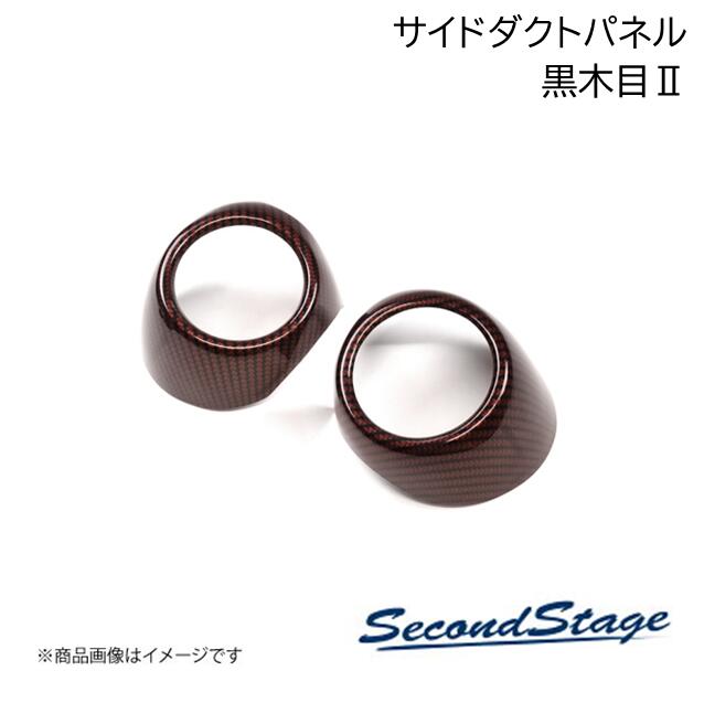 DAIHATSU - SecondStage/セカンドステージ サイドダクトパネル ダイハツ/DAIHATSU タント/タントカスタム/タントファンクロス LA650S/LA660S 黒木目II D008