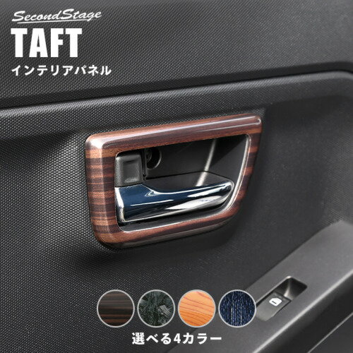 SecondStage/セカンドステージ ドアベゼルパネル ダイハツ/DAIHATSU タフト LA900S/LA910S クラッシュカーボン調 D010