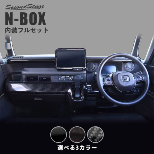SecondStage/セカンドステージ 内装フルセット HONDA/ホンダ N-BOX JF5/JF6 ピアノブラック SET118