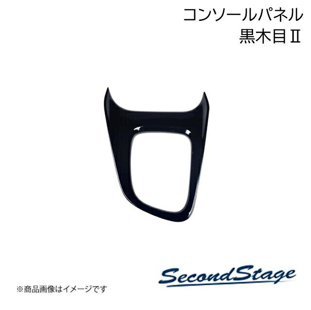 SecondStage/セカンドステージ センターコンソールパネル HONDA/ホンダ ステップワゴン RP6/RP7/RP8 黒木目II H053
