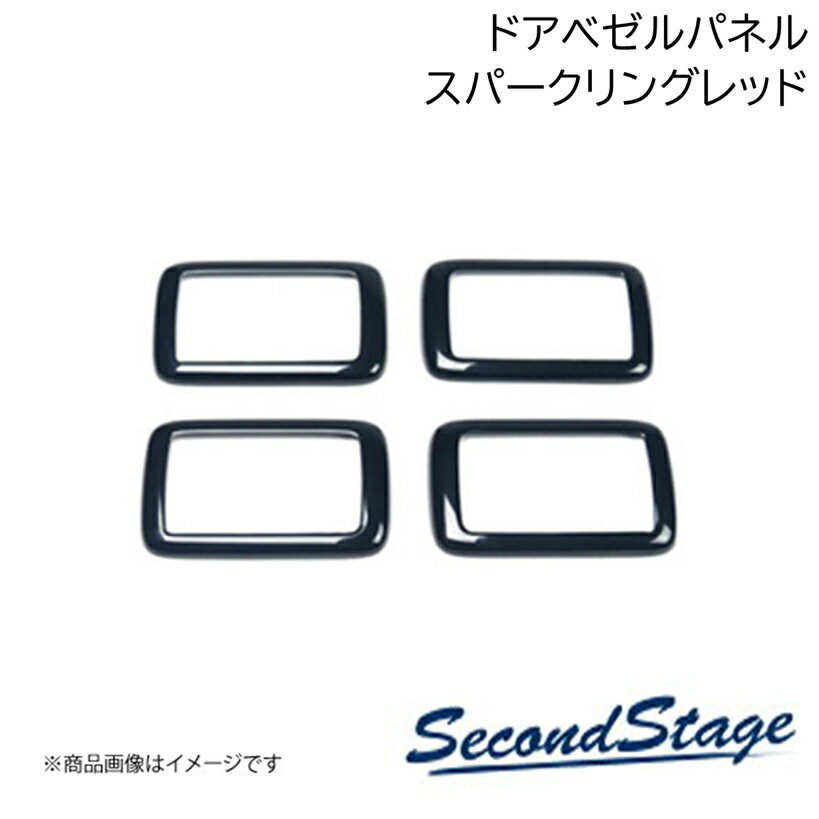■品番H105S■メーカーSecondStage/セカンドステージ■商品名ドアベゼルパネル スパークリングシリーズ■自動車メーカーHONDA/ホンダ■車種WR-V■型式DG系■年式2024年3月〜■カラースパークリングレッド■グレード他■製品詳細アクリル(耐衝撃性)※耐候、耐熱試験クリア・ドアベゼルパネル 4パーツ・写真入り取扱説明書付き・取付所要時間：20分〜30分・両面テープでの貼付タイプです。製品に付けた状態でお届けさせて頂きますので、離型紙を剥がしてお取り付け下さい。粘着性の強い住友3M製の両面テープを使用しています■納期メーカー取り寄せ品の為、通常即日〜4営業日以内に発送致します。■ご注文時注意事項 ※ ご注文前に必ずご確認下さい お急ぎの場合はご購入前に納期確認をお願い致します。 納期について ＊メーカー在庫が欠品の場合、改めて納期をご連絡致します。 ＊メーカーにて予告無く廃番、仕様変更になっている場合があります。 返品・キャンセルに関して ＊お客様都合による返品・キャンセル・商品の変更は一切お受けしておりません。 ＊在庫・納期・適合未確認でご購入された商品のキャンセルは一切お受けしておりません。 ＊代引きで納期が半年以上の商品をご注文の場合はキャンセルさせていただきます。別の決済方法でご注文下さい。