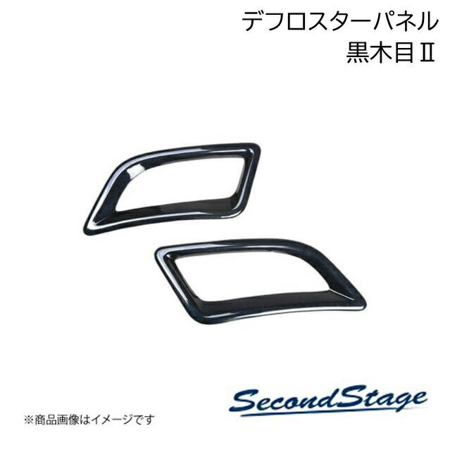 SecondStage/セカンドステージ デフロスターパネル HONDA/ホンダ ステップワゴン RP6/RP7/RP8 黒木目II H055