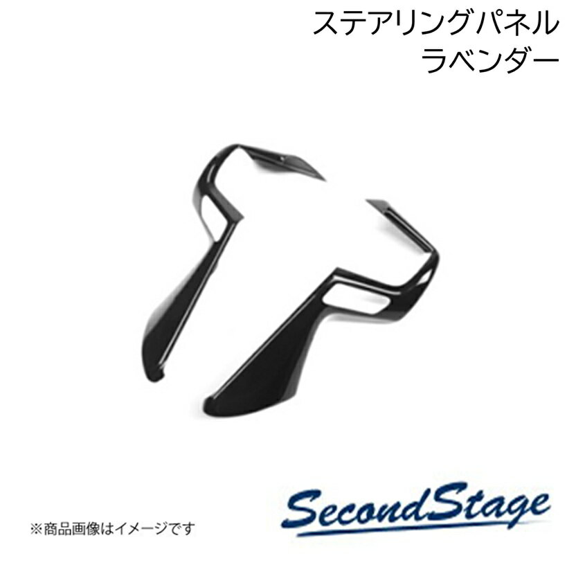 ■品番H082D■メーカーSecondStage/セカンドステージ■商品名ステアリングパネル ドライフラワー■自動車メーカーHONDA/ホンダ■車種N-BOX■型式JF5/JF6■年式2023年10月〜■カラーラベンダー■グレード他■製品詳細アクリル(耐衝撃性)※耐候、耐熱試験クリア・ステアリングパネル 1パーツ・写真入り取扱説明書付き・取付所要時間：10分〜15分・両面テープでの貼付タイプです。製品に付けた状態でお届けさせて頂きますので、離型紙を剥がしてお取り付け下さい。粘着性の強い住友3M製の両面テープを使用しています■納期メーカー取り寄せ品の為、通常即日〜4営業日以内に発送致します。■ご注文時注意事項 ※ ご注文前に必ずご確認下さい お急ぎの場合はご購入前に納期確認をお願い致します。 納期について ＊メーカー在庫が欠品の場合、改めて納期をご連絡致します。 ＊メーカーにて予告無く廃番、仕様変更になっている場合があります。 返品・キャンセルに関して ＊お客様都合による返品・キャンセル・商品の変更は一切お受けしておりません。 ＊在庫・納期・適合未確認でご購入された商品のキャンセルは一切お受けしておりません。 ＊代引きで納期が半年以上の商品をご注文の場合はキャンセルさせていただきます。別の決済方法でご注文下さい。