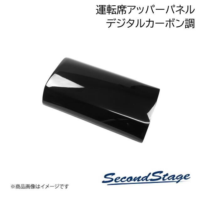 SecondStage/セカンドステージ 運転席アッパーパネル HONDA/ホンダ N-BOX JF3/JF4 デジタルカーボン調 H033
