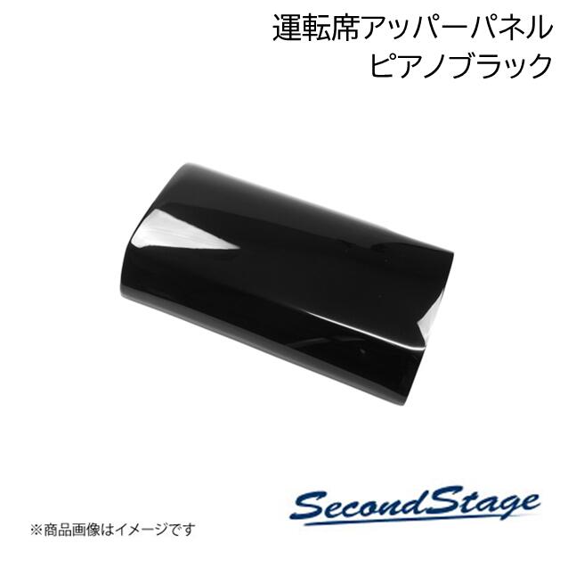 SecondStage/セカンドステージ 運転席アッパーパネル HONDA/ホンダ N-BOX JF3/JF4 ピアノブラック H033