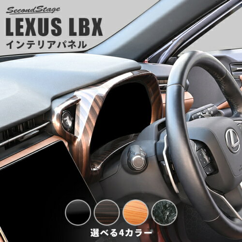 SecondStage/セカンドステージ メーターパネル レクサス/LEXUS LBX ピアノブラック...