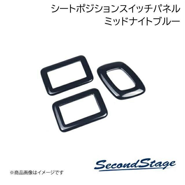 SecondStage/セカンドステージ シートポジションパネル ミッドナイトシリーズ レクサス/LEXUS NX20系 ミッドナイトブルー T753M