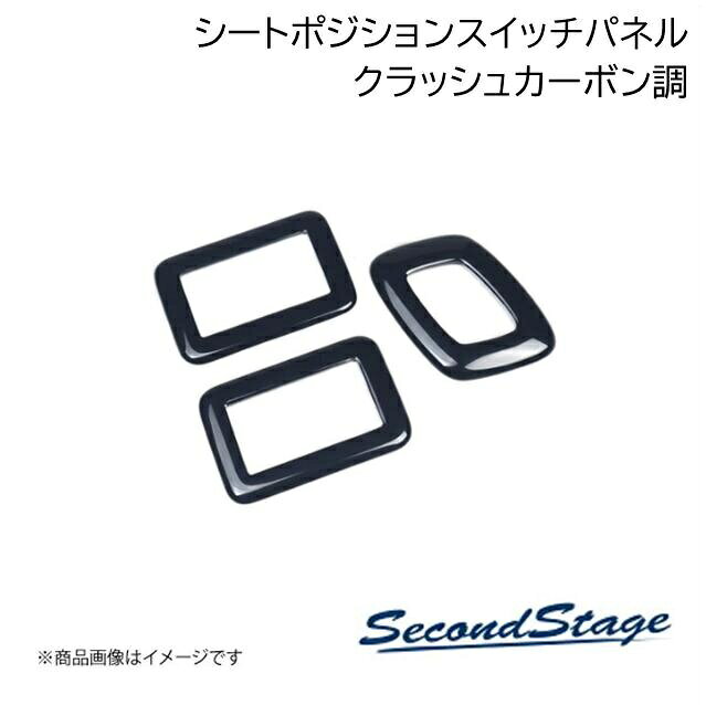SecondStage/セカンドステージ シートポジションパネル レクサス/LEXUS NX20系 クラッシュカーボン調 T753