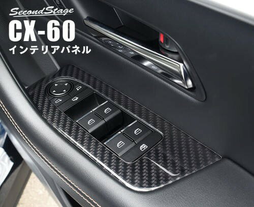 SecondStage/セカンドステージ PWSW(ドアスイッチ)パネル マツダ/MAZDA CX-80 - ピ...