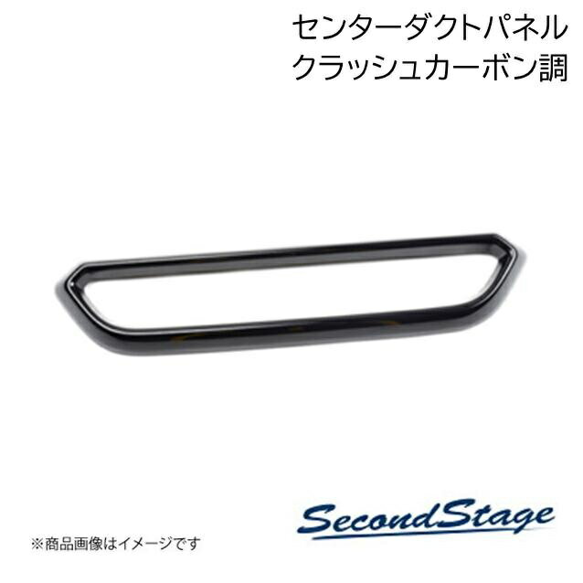 SecondStage/セカンドステージ センターダクトパネル マツダ/MAZDA ロードスター ND系 クラッシュカーボン調 Z087
