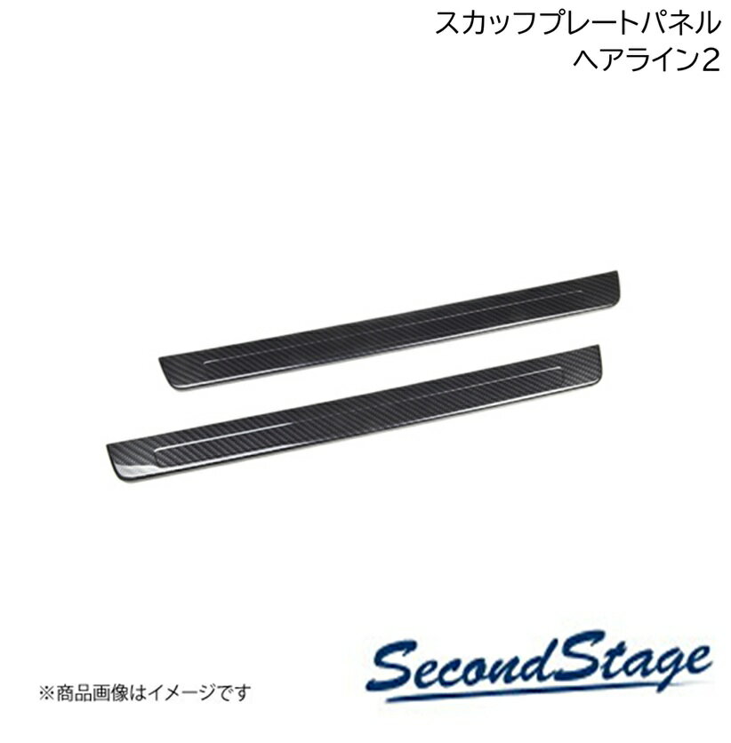 SecondStage/セカンドステージ スカッフプレートパネル マツダ/MAZDA ロードスター ND系 ヘアライン2 Z092