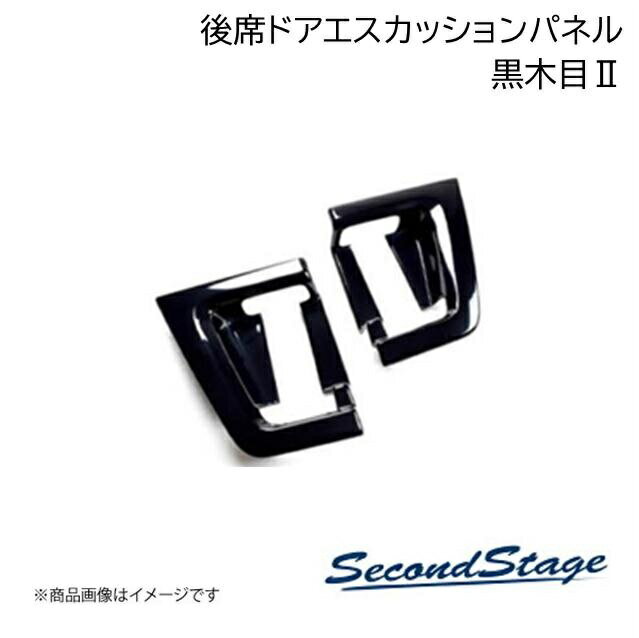 SecondStage/セカンドステージ 後席ドアエスカッションパネル ニッサン/NISSAN セレナ C27 黒木目II SHN0116