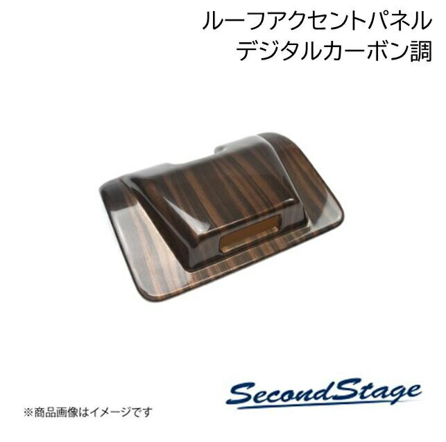 SecondStage/セカンドステージ ルーフアクセントパネル ニッサン/NISSAN ノート E13 e-POWER デジタルカーボン調 SHN0216