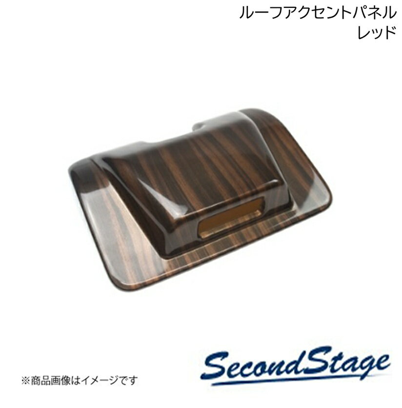 ■品番SHN0216■メーカーSecondStage/セカンドステージ■商品名ルーフアクセントパネル■自動車メーカーニッサン/NISSAN■車種ノート■型式E13 e-POWER■年式2020年12月〜■カラーレッド■グレード他※NISMOにも対応※4WD車への装着は未確認■製品詳細アクリル(耐衝撃性)※耐候、耐熱試験クリア・ルーフアクセントパネル 1パーツ・写真入り取扱説明書付き・取付所要時間：5分〜10分・両面テープでの貼付タイプです。製品に付けた状態でお届けさせて頂きますので、離型紙を剥がしてお取り付け下さい。粘着性の強い住友3M製の両面テープを使用しています。■納期メーカー取り寄せ品の為、通常即日〜4営業日以内に発送致します。■ご注文時注意事項 ※ ご注文前に必ずご確認下さい お急ぎの場合はご購入前に納期確認をお願い致します。 納期について ＊メーカー在庫が欠品の場合、改めて納期をご連絡致します。 ＊メーカーにて予告無く廃番、仕様変更になっている場合があります。 返品・キャンセルに関して ＊お客様都合による返品・キャンセル・商品の変更は一切お受けしておりません。 ＊在庫・納期・適合未確認でご購入された商品のキャンセルは一切お受けしておりません。 ＊代引きで納期が半年以上の商品をご注文の場合はキャンセルさせていただきます。別の決済方法でご注文下さい。
