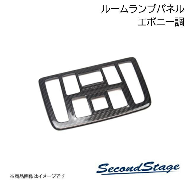 SecondStage/セカンドステージ ルームランプパネル ニッサン/NISSAN セレナ C28 エボニー調 SHN0247