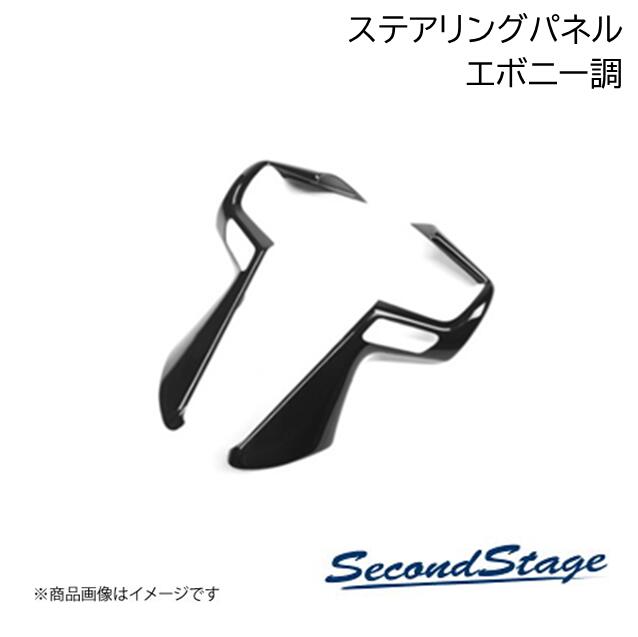 SecondStage/セカンドステージ ステアリングパネル ニッサン/NISSAN エクストレイル T32 エボニー調 SH..