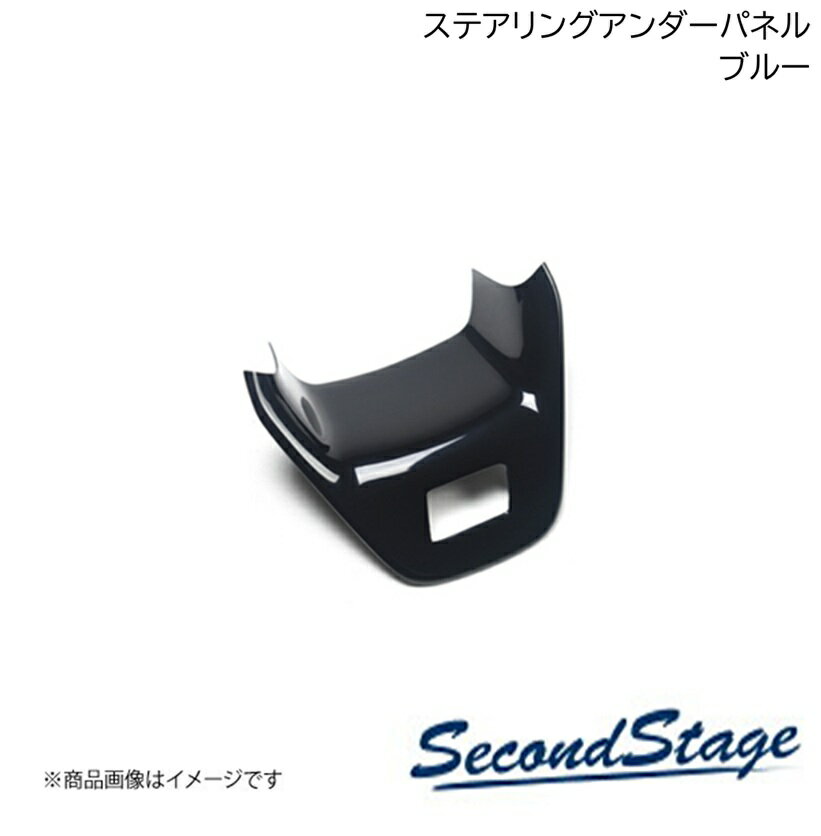 SecondStage/セカンドステージ ステアリングアンダーパネル ニッサン/NISSAN ノートオーラ FE13 e-POWER ブルー SHN0198