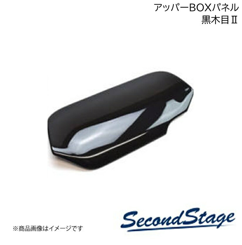 NISSAN - SecondStage/セカンドステージ 運転席アッパーBOXパネル ニッサン/NISSAN セレナ C27 黒木目II SHN0114