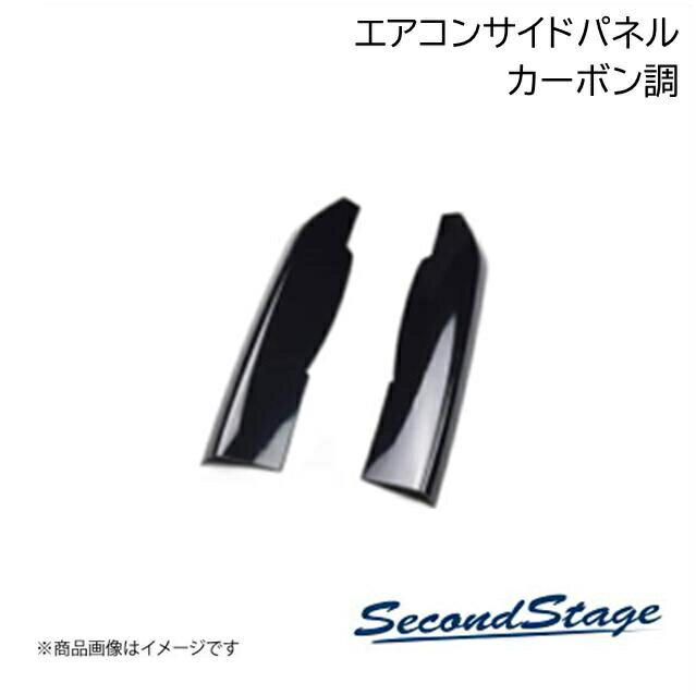 SecondStage/セカンドステージ オートエアコン専用 エアコンパネル スズキ/SUZUKI スイフト ZC13S/ZC43S/ZC53S/ZD53S/ZC83S/ZD83S カーボン調 S053