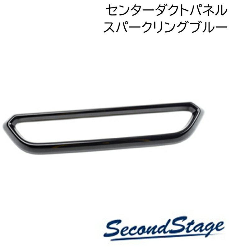 SecondStage/セカンドステージ センターダクトパネル スパークリングシリーズ スズキ/SUZUKI スイフト ZCDDS/ZCEDS/ZDDDS/ZDEDS型 スパークリングブルー S075S