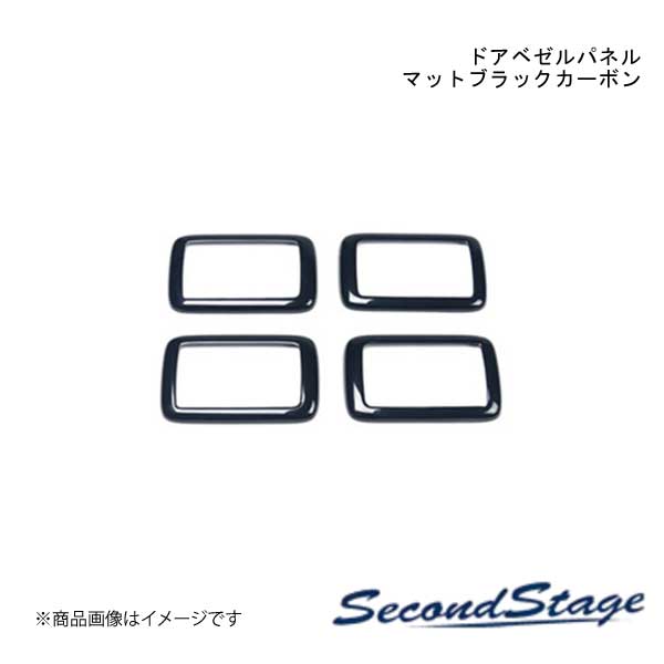 ■品番S038■メーカーSecondStage/セカンドステージ■商品名ドアベゼルパネル■自動車メーカースズキ/SUZUKI■車種スイフトスポーツ■型式ZC33S■年式2017年9月〜■カラーマットブラックカーボン■グレード他-■商品説明スイフトの純正部品から専用の型を起こして作られたドレスアップパネル。実車でのフィッティングも確認済み。表面品質、フィッティングともに特別なこだわりを持って作られたセカンドステージオリジナルのパネルです。スイフトをより上位のグレードに上げるカスタムパーツの1つとしてご検討ください。セカンドステージのドレスアップパネルは純正部品から直接「型」を起こして成形しており、独自の製法による後付け感を感じさせない工夫が随所に施されています。車とパネル、両者の一体感を感じられる上質なドレスアップをぜひ体感してみてください。■製品詳細アクリル(耐衝撃性)※耐候、耐熱試験クリア■ドアベゼルパネル 左右4パーツ(フロント/リア)■写真入り取扱説明書が付いています■両面テープでの貼付タイプです。製品に付けた状態でお届けさせて頂きますので、離型紙を剥がしてお取り付け下さい。粘着性の強い住友3M製の両面テープを使用しています。■取付所要時間:20分〜25分■納期メーカー取り寄せ品の為、通常即日〜4営業日以内に発送致します。■ご注文時注意事項※こちらの商品はメーカー直送品の為、代金引換と後払い決済がご利用頂けません。代金引換や後払い決済でご注文頂いた場合は、お客様にご確認の上、他決済方法への変更依頼、又はご注文のキャンセル処理を行わせて頂きます。 ※ ご注文前に必ずご確認下さい お急ぎの場合はご購入前に納期確認をお願い致します。 納期について ＊メーカー在庫が欠品の場合、改めて納期をご連絡致します。 ＊メーカーにて予告無く廃番、仕様変更になっている場合があります。 返品・キャンセルに関して ＊お客様都合による返品・キャンセル・商品の変更は一切お受けしておりません。 ＊在庫・納期・適合未確認でご購入された商品のキャンセルは一切お受けしておりません。 ＊代引きで納期が半年以上の商品をご注文の場合はキャンセルさせていただきます。別の決済方法でご注文下さい。