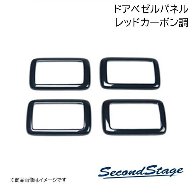 SecondStage/セカンドステージ ドアベゼルパネル スズキ/SUZUKI スイフト ZC13S/ZC43S/ZC53S/ZD53S/ZC83S/ZD83S レッドカーボン調 S038