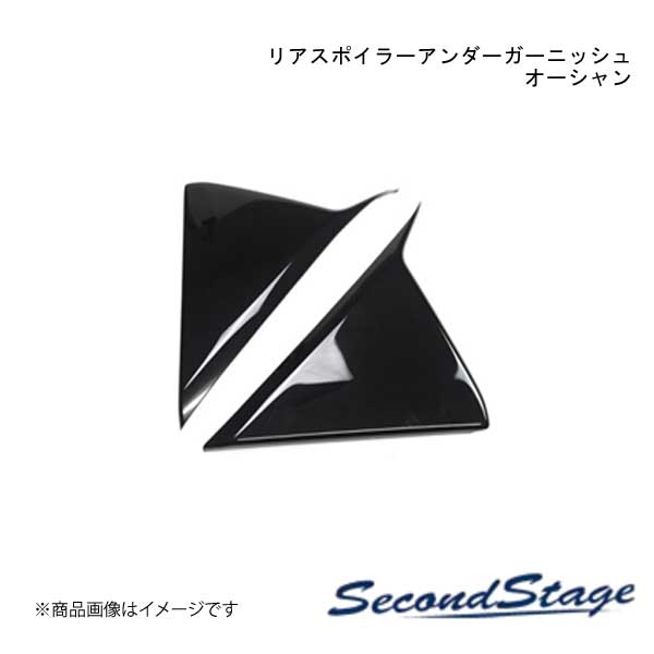 SecondStage/セカンドステージ リアスポイラーアンダーガーニッシュ スズキ/SUZUKI スイフト ZCDDS/ZCEDS/ZDDDS/ZDEDS型 オーシャン S079