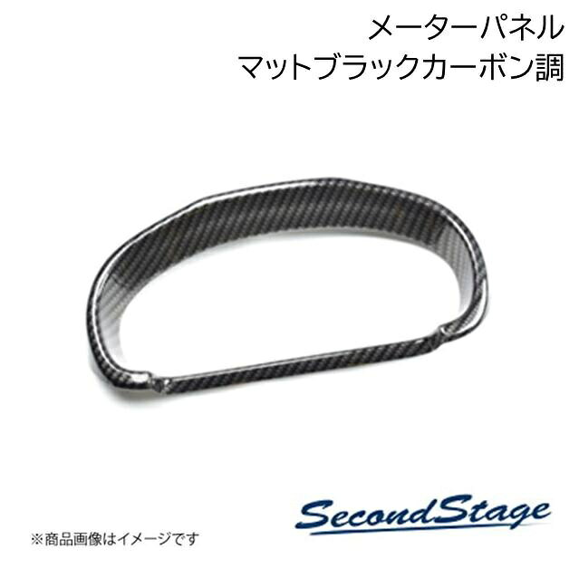 ■品番S033■メーカーSecondStage/セカンドステージ■商品名メーターパネル■自動車メーカースズキ/SUZUKI■車種スイフトスポーツ■型式ZC33S■年式2017年9月〜■カラーマットブラックカーボン■グレード他-■商品説明スイフトの純正部品から専用の型を起こして作られたドレスアップパネル。実車でのフィッティングも確認済み。表面品質、フィッティングともに特別なこだわりを持って作られたセカンドステージオリジナルのパネルです。スイフトをより上位のグレードに上げるカスタムパーツの1つとしてご検討ください。セカンドステージのドレスアップパネルは純正部品から直接「型」を起こして成形しており、独自の製法による後付け感を感じさせない工夫が随所に施されています。車とパネル、両者の一体感を感じられる上質なドレスアップをぜひ体感してみてください。■製品詳細アクリル(耐衝撃性)※耐候、耐熱試験クリア■メーターパネル 2パーツ■写真入り取扱説明書が付いています■両面テープでの貼付タイプです。製品に付けた状態でお届けさせて頂きますので、離型紙を剥がしてお取り付け下さい。粘着性の強い住友3M製の両面テープを使用しています。■取付所要時間:10分〜15分■納期メーカー取り寄せ品の為、通常即日〜4営業日以内に発送致します。■ご注文時注意事項※こちらの商品はメーカー直送品の為、代金引換と後払い決済がご利用頂けません。代金引換や後払い決済でご注文頂いた場合は、お客様にご確認の上、他決済方法への変更依頼、又はご注文のキャンセル処理を行わせて頂きます。 ※ ご注文前に必ずご確認下さい お急ぎの場合はご購入前に納期確認をお願い致します。 納期について ＊メーカー在庫が欠品の場合、改めて納期をご連絡致します。 ＊メーカーにて予告無く廃番、仕様変更になっている場合があります。 返品・キャンセルに関して ＊お客様都合による返品・キャンセル・商品の変更は一切お受けしておりません。 ＊在庫・納期・適合未確認でご購入された商品のキャンセルは一切お受けしておりません。 ＊代引きで納期が半年以上の商品をご注文の場合はキャンセルさせていただきます。別の決済方法でご注文下さい。
