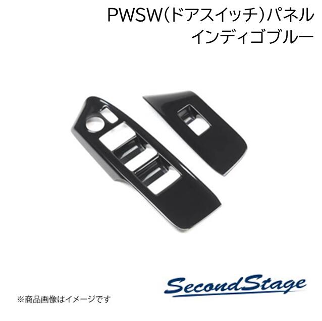 SecondStage/セカンドステージ フロントPWSW(ドアスイッチ)パネル スズキ/SUZUKI エブリイワゴン DA17W インディゴブルー S101