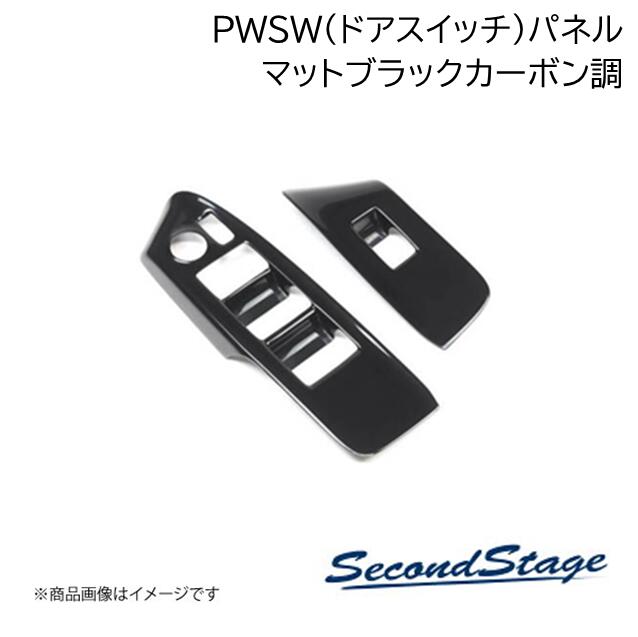 SecondStage PWSW(ドアスイッチ)パネル ドアトリムパネル同時装着車 SUZUKI スイフト ZC13S/ZC43S/ZC53S/ZD53S/ZC83S/ZD83S マットブラックカーボン S048