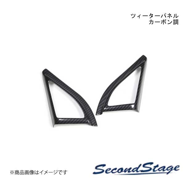 SecondStage/セカンドステージ ツィーターパネル スピーカー無し スズキ/SUZUKI スイフトスポーツ ZC33S カーボン調 S119