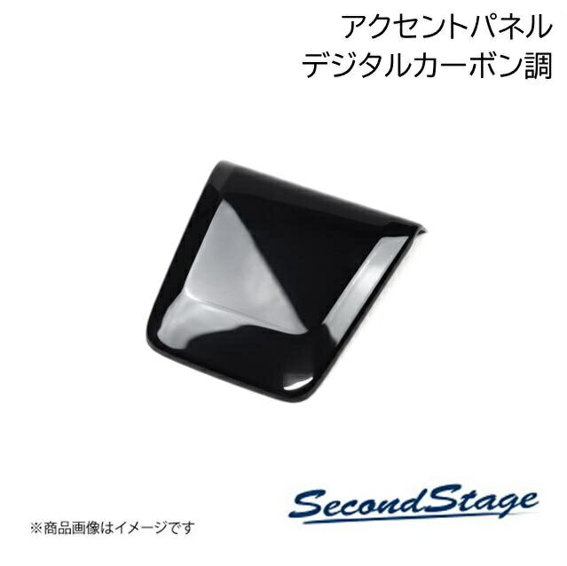 SecondStage/セカンドステージ 後席アクセントパネル トヨタ/TOYOTA クラウン スポーツ 220系 デジタルカーボン調 T583
