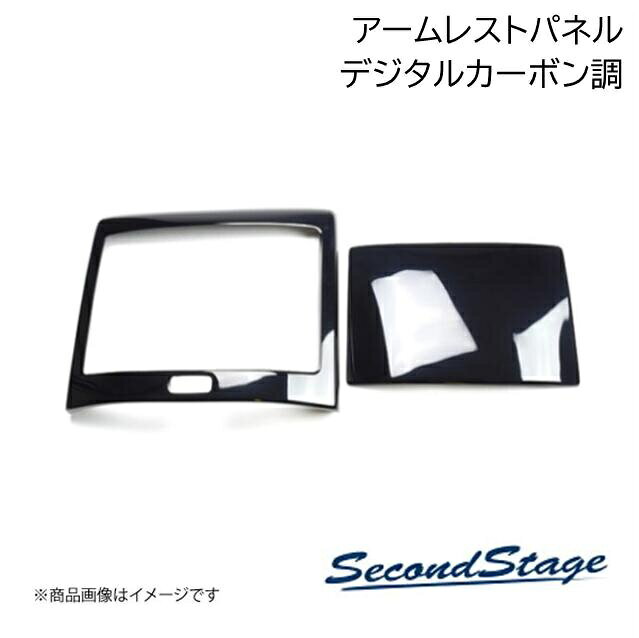 SecondStage/セカンドステージ アームレストパネル トヨタ/TOYOTA カローラクロス デジタルカーボン調 T263