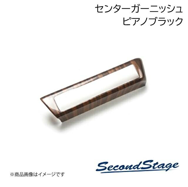 SecondStage/セカンドステージ センターガーニッシュ トヨタ/TOYOTA カローラツーリング 210系 ピアノブラック T594