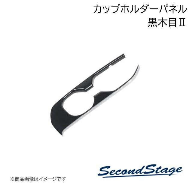 SecondStage/セカンドステージ 3列目カップホルダーパネル トヨタ/TOYOTA ヴォクシー MZRA9#/ZWR9# 黒木目2 T778