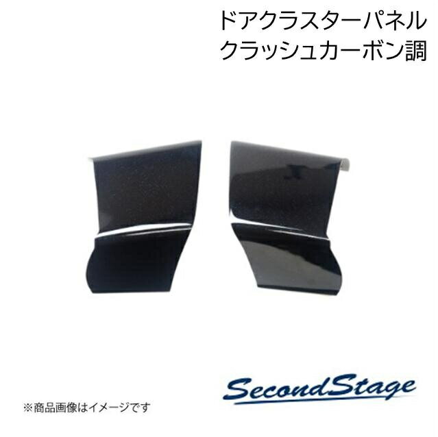 SecondStage/セカンドステージ ドアクラスターパネル スイッチ無し車専用 トヨタ/TOYOTA アルファード/ヴェルファイア 40系 クラッシュカーボン調 T750