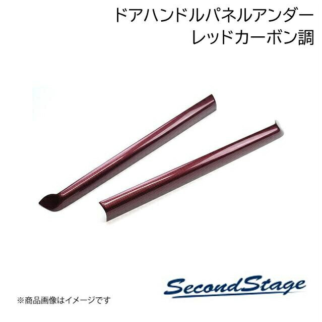 SecondStage/セカンドステージ ドアハンドルパネルアンダー トヨタ/TOYOTA 86 ZN6 レッドカーボン調 T334