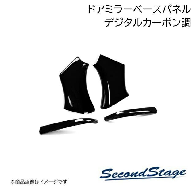 SecondStage/セカンドステージ ドアミラーベースパネル トヨタ/TOYOTA カローラクロス デジタルカーボン調 T839